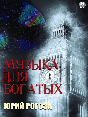 cover image of Музыка для богатых